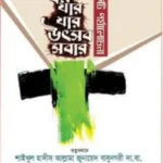ধর্ম যার যার উৎসব সবার