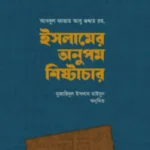 ইসলামের অনুপম শিষ্টাচার