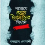 নামাযে রফয়ে ইয়াদাইনের বিধান
