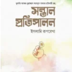 সন্তান প্রতিপ্রালন : ইসলামি রূপরেখা