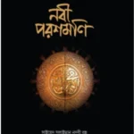 নবী পরশমণি
