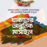 যাকাতের আধুনিক মাসাইল