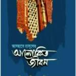 আসহাবে রাসূলের আলোকিত জীবন