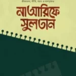 মাআরিফে সুলতান ১-২