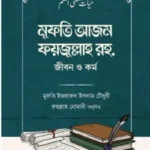 মুফতি আজম ফয়জুল্লাহ রহ. জীবন ও কর্ম