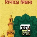নিদায়ে মিম্বার (১-৮ খণ্ড)