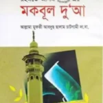 রহমতে আলম (সা.) এর মকবূল দুআ
