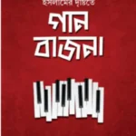 ইসলামের দৃষ্টিতে গান-বাজনা