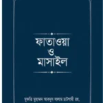 হাদীসভিত্তিক ফাতাওয়া ও মাসাইল ১-৪ খণ্ড