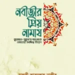 নবীজীর প্রিয় নামায