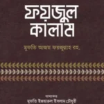 ফয়জুল কালাম (দাওয়াহ সংস্করণ)