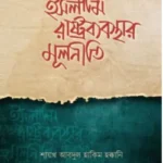 ইসলামি রাষ্ট্রব্যবস্থার মূলনীতি