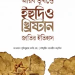 আরব ভূখণ্ডে ইহুদি ও খ্রিষ্টান জাতির ইতিহাস
