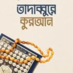 তাদাব্বুরে কুরআন