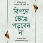 বিপদে ভেঙে পড়বেন না