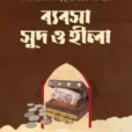 ব্যবসা সুদ ও হীলা