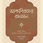 আকাবিরদের রমজান
