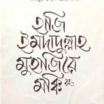 হাজি ইমদাদুল্লাহ মুহাজিরে মক্কি রহ. : জীবন ও কর্ম