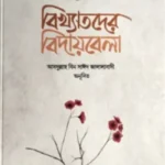 বিখ্যাতদের বিদায়বেলা