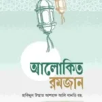 আলোকিত রমজান
