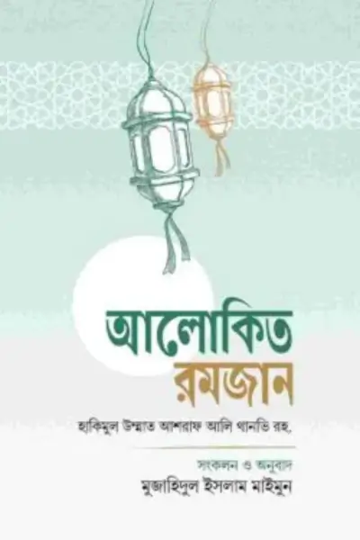 Untitled design - 2026-07-07T161130.673 আলোকিত রমজান - Image 1