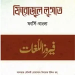 ফিরোজুল লুগাত