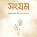 সংযম