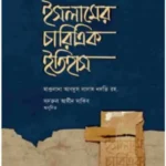 ইসলামের চারিত্রিক ইতিহাস