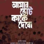 আমার ভোট কাকে দেবো
