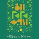 নবীজির মা বিবি কন্যা