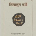সিরাতুন নবী