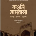 কওমি মাদরাসা