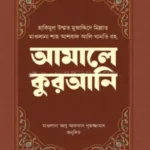 আমালে কুরআনি