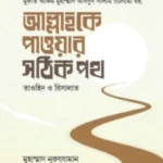 আল্লাহকে পাওয়ার সঠিক পথ