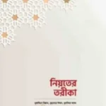 নিয়তের তরীকা