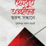 হেযবুত তওহীদের স্বরূপ সন্ধানে
