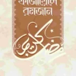 ফাজায়েলে রমজান