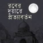 রবের দুয়ারে প্রত্যাবর্তন