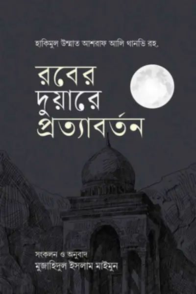 Untitled design - 2026-07-07T212125.293 রবের দুয়ারে প্রত্যাবর্তন - Image 1