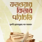 ফতওয়ার কিতাব পরিচিতি