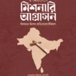 উপমহাদেশে মিশনারি আগ্রাসন : উলামায়ে হিন্দের প্রতিরোধ