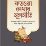 ফতওয়া লেখার মূলনীতি