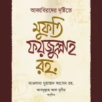 আকাবিরদের দৃষ্টিতে মুফতি ফয়জুল্লাহ রহ.