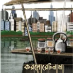 করপোরেটনামা