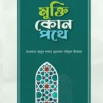 মুক্তি কোন পথে