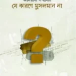 কাদিয়ানী সম্প্রদায় যে কারণে মুসলমান না
