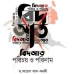 বিদআত : পরিচয় ও পরিণাম