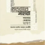 খুতুবাতে সাহাবা