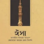 ঈসা আঃ এর অবতরণ কেয়ামতের অন্যতম প্রধান নিদর্শন