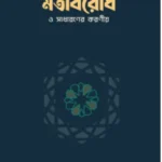 উলামায়ে কেরামের মতবিরোধ ও সাধারণের করণীয়